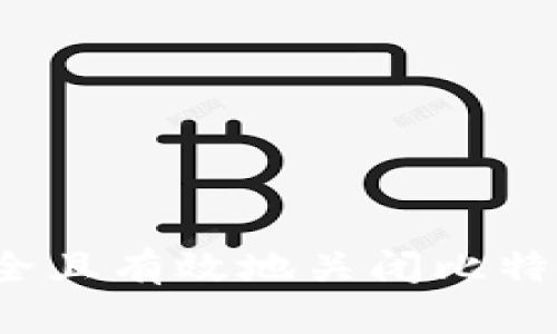 如何安全且有效地关闭比特币钱包？
