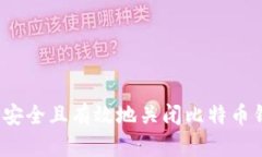如何安全且有效地关闭比特币钱包？