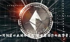 如何创建以太坊冷钱包：安全存储你的数字资产