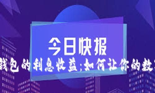 探秘虚拟币钱包的利息收益：如何让你的数字资产增值？