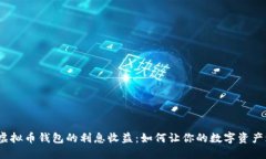 探秘虚拟币钱包的利息收益：如何让你的数字资