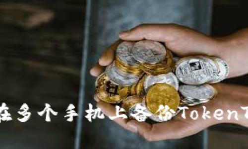 和关键词

如何安全地在多个手机上备份TokenTokenIM钱包