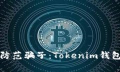 如何有效防范骗子：Tokenim钱包安全指南