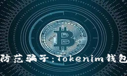 如何有效防范骗子：Tokenim钱包安全指南