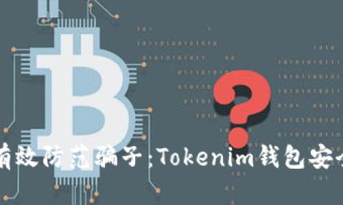 如何有效防范骗子：Tokenim钱包安全指南