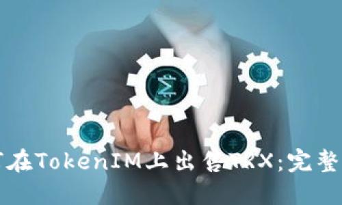 如何在TokenIM上出售TRX：完整指南
