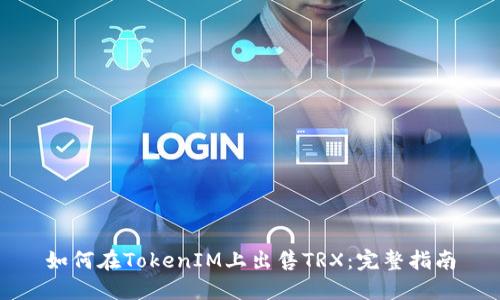 如何在TokenIM上出售TRX：完整指南