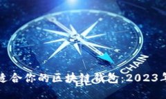 如何选择适合你的区块链钱包：2023年最新推荐