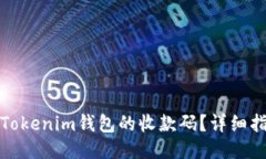 如何找到Tokenim钱包的收款码？详细指南与技巧