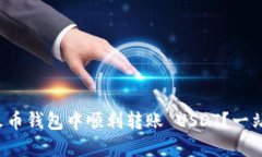 如何在火币钱包中顺利转账 USDT？一站式指导！