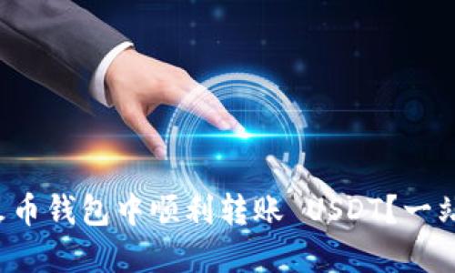 如何在火币钱包中顺利转账 USDT？一站式指导！