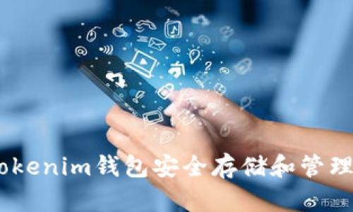 如何使用Tokenim钱包安全存储和管理你的灰色U