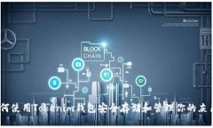 如何使用Tokenim钱包安全存储和管理你的灰色U