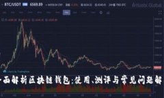 全面解析区块链钱包：使用、测评与常见问题解