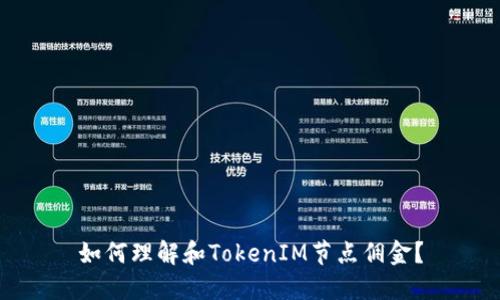 如何理解和TokenIM节点佣金？