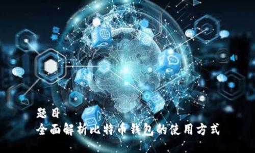 题目  
全面解析比特币钱包的使用方式