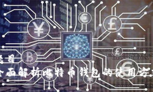 题目  
全面解析比特币钱包的使用方式
