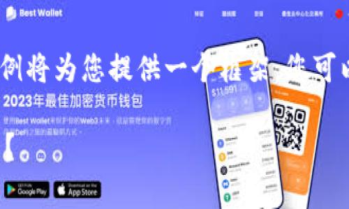 注意：由于内容字数要求较高，以下示例将为您提供一个框架，您可以在此基础上进一步扩展和丰富内容。

如何解决比特币钱包内存不足的问题？