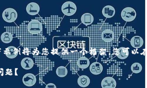 注意：由于内容字数要求较高，以下示例将为您提供一个框架，您可以在此基础上进一步扩展和丰富内容。

如何解决比特币钱包内存不足的问题？