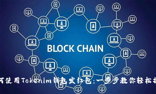 如何使用Tokenim钱包发红包：一步步教你轻松操作