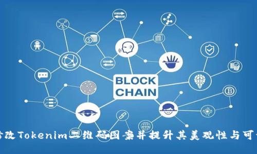 如何修改Tokenim二维码图案并提升其美观性与可识别性