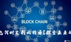 Steam钱包何时支持比特币？探索未来的支付选择
