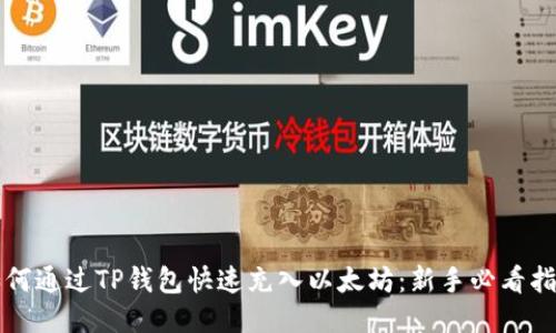如何通过TP钱包快速充入以太坊：新手必看指南