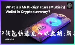 如何通过TP钱包快速充入以太坊：新手必看指南