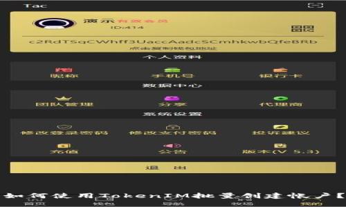 如何使用TokenIM批量创建帐户？