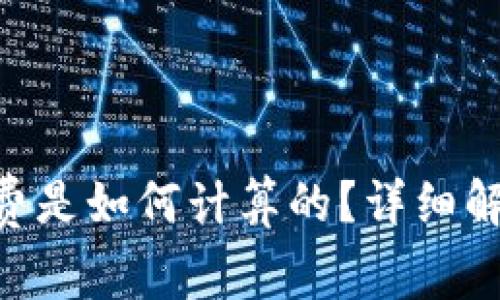 Tokenim手续费是如何计算的？详细解析及注意事项
