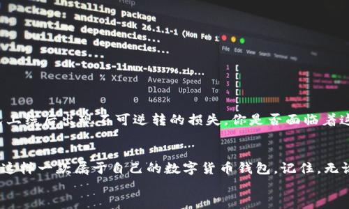 比特币钱包 Java 实现：一步步构建你的数字货币储存方案

比特币钱包, Java 实现, 数字货币存储, 加密货币/guanjianci

引言：为何选择比特币钱包？
随着区块链技术的发展，比特币作为第一个去中心化的数字货币，正逐渐受到更多人的关注。但你是否想过，拥有比特币并不仅是买入和卖出那么简单？管理和储存它们同样重要！而比特币钱包便是你与这份财富之间的桥梁。

什么是比特币钱包？
比特币钱包是一种用于存储和管理比特币的工具。想象一下，它就像你口袋里的钱包，里面放着现金，只不过这“现金”是以数字形式存在。比特币钱包的主要功能包括生成比特币地址、发送和接收比特币以及查看交易记录。

比特币钱包的类型
在开始实现比特币钱包之前，了解钱包的类型非常重要。目前，比特币钱包大致可以分为以下几类：
ul
    listrong软件钱包：/strong这类钱包一般在电脑或手机上运行，方便用户随时访问比特币。/li
    listrong硬件钱包：/strong其安全性更高，适合长期存储，但相对价格较高。/li
    listrong纸钱包：/strong即将公钥和私钥以纸张形式打印，安全性极高，但使用上不够便捷。/li
/ul

Java 实现比特币钱包的必要准备
在着手开发之前，首先需要确保你已安装好以下条件：
ul
    liJava 开发环境（JDK）/li
    liIDE（如 IntelliJ IDEA 或 Eclipse）/li
    li对比特币编程的基础知识，尤其是如何使用比特币库，比如 BitcoinJ。/li
/ul
你是不是对这些准备感到陌生？没关系，接下来我们将一步一步来帮助你克服这些障碍。

使用 BitcoinJ 库架构钱包
BitcoinJ 是一个开源库，允许开发者在 Java 平台上创建比特币应用，并以极其简洁的方式实现钱包功能。你可以通过 Maven 或 Gradle 集成到你的项目中。

h4添加依赖/h4
如果你是在 Maven 项目中，可以在 pom.xml 中加入如下依赖：
pre
code
dependency
    groupIdorg.bitcoinj/groupId
    artifactIdbitcoinj-core/artifactId
    version0.15.10/version !-- 请根据最新版本替换 --
/dependency
/code
/pre

h4创建钱包/h4
使用 BitcoinJ 创建钱包非常简单。以下是创建钱包的基本步骤：
pre
code
import org.bitcoinj.core.NetworkParameters;
import org.bitcoinj.core.ECKey;
import org.bitcoinj.wallet.Wallet;
import org.bitcoinj.store.BlockStore;
import org.bitcoinj.store.BlockStoreException;
import org.bitcoinj.core StoredBlock;
import org.bitcoinj.params.TestNet3Params;
import org.bitcoinj.wallet.Wallet;

public class WalletExample {
    public static void main(String[] args) {
        // 定义网络参数
        NetworkParameters params = TestNet3Params.get();

        // 创建一个新的钱包
        Wallet wallet = new Wallet(params);

        // 生成新的密钥对
        ECKey key = new ECKey();
        wallet.importKey(key);

        // 输出钱包信息
        System.out.println(