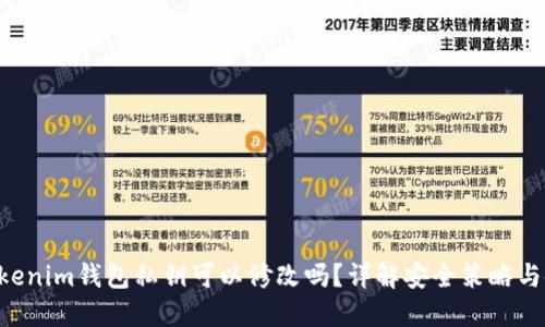 Tokentokenim钱包私钥可以修改吗？详解安全策略与使用技巧