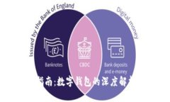 区块链入门指南：数字钱包的深度解析与实用技