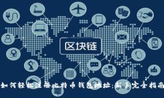 如何轻松注册比特币钱包地址：新手完全指南