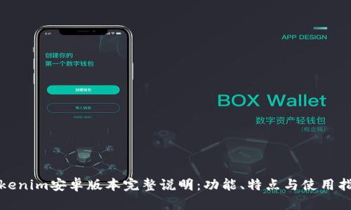 Tokenim安卓版本完整说明：功能、特点与使用指南