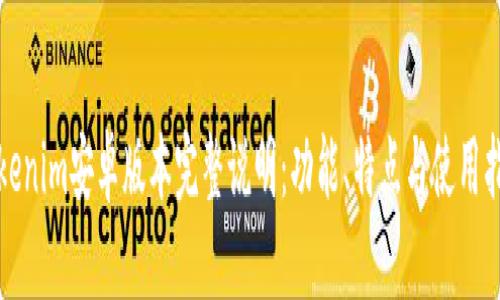 Tokenim安卓版本完整说明：功能、特点与使用指南