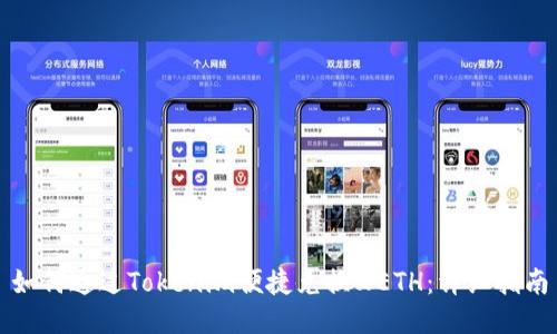 如何通过Tokenim便捷兑换WETH：详细指南
