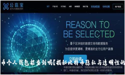 比特币个人钱包能查到吗？揭秘比特币隐私与透明性的真相