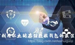 如何利用以太坊存储数据钱包的最佳实践