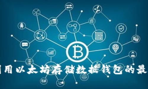 如何利用以太坊存储数据钱包的最佳实践