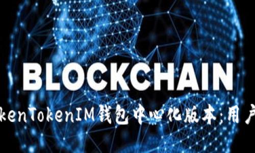 如何下载TokenTokenIM钱包中心化版本：用户指南与技巧