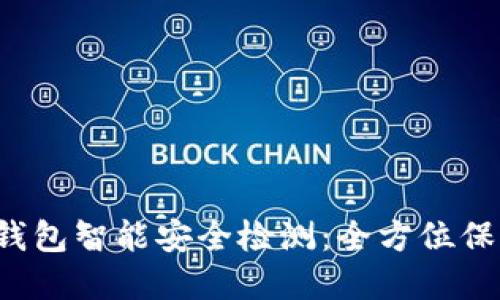 TokenTokenIM钱包智能安全检测：全方位保护你的数字资产