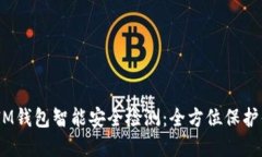 TokenTokenIM钱包智能安全检测：全方位保护你的数