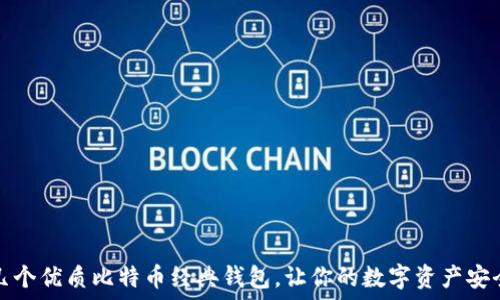   
推荐几个优质比特币经典钱包，让你的数字资产安全无忧