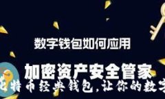   推荐几个优质比特币经典钱包，让你的数字资产