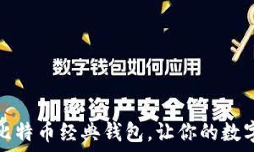   
推荐几个优质比特币经典钱包，让你的数字资产安全无忧