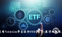 如何使用Tokenim平台进行USDT交易：最详细的用户指
