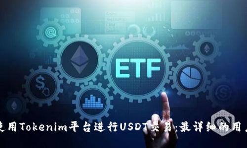 如何使用Tokenim平台进行USDT交易：最详细的用户指南