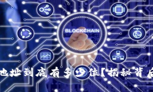 比特币钱包地址到底有多少位？揭秘背后的数字密码