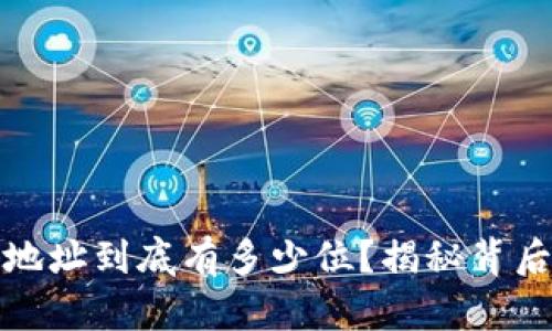 比特币钱包地址到底有多少位？揭秘背后的数字密码